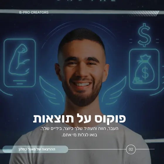 פוקוס על תוצאות - מאור כחלון