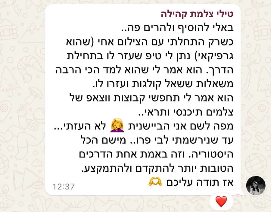 סיפור אישי של חברת קהילה
