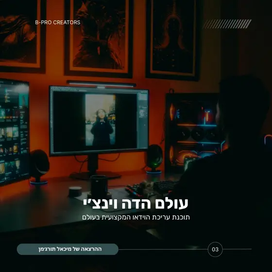 עולם הדה וינצ׳י - B-PRO