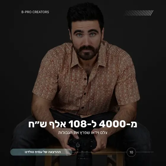 מ-4,000 ל-108,000 ₪ - עמית טולדנו