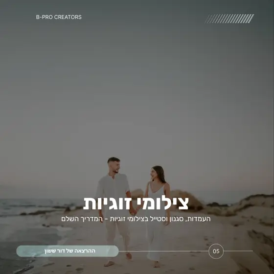 צילומי זוגיות - B-PRO