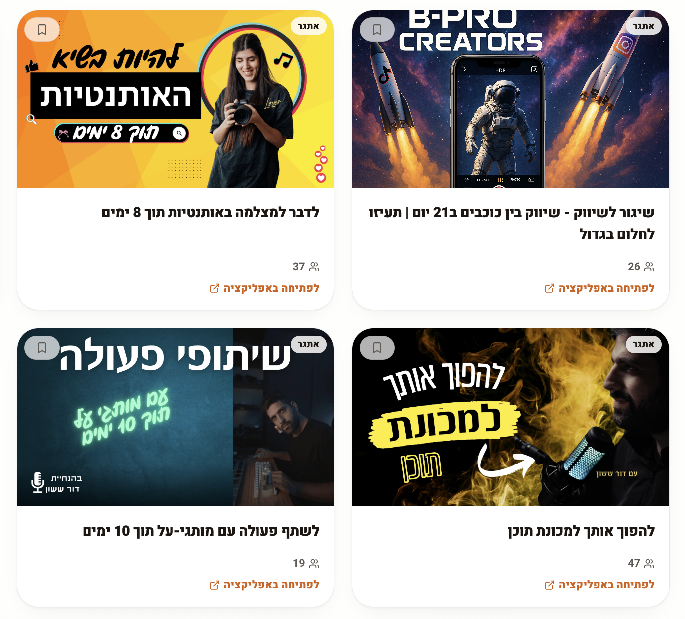 אתגרים פתוחים בקהילה