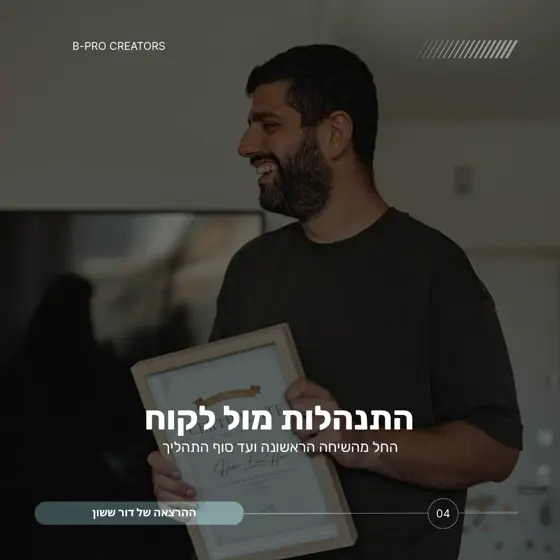 התנהלות מול לקוחות - דור ששון