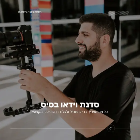 סדנת וידאו בסיסית - B-PRO