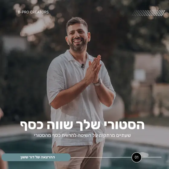 הסטורי שלך שווה כסף - דור ששון
