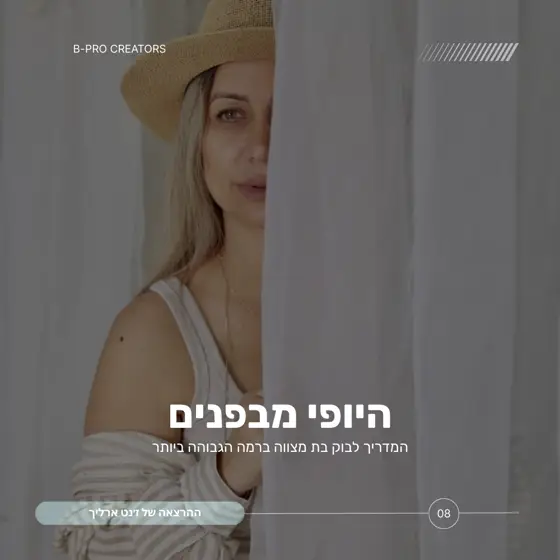 יופי מבפנים - ז׳נט ארליך