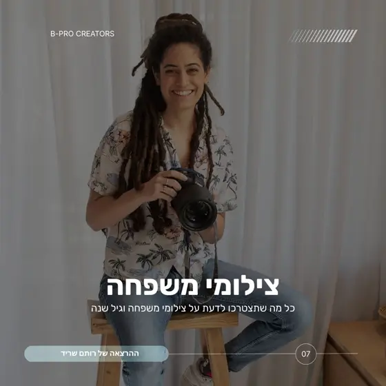 צילומי משפחה - רותם שריד